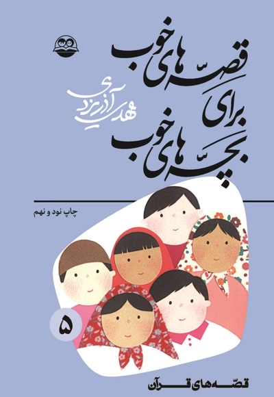 کتاب قصه های خوب برای بچه های خوب جلد پنجم