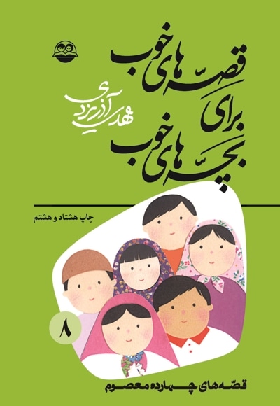 قصه های خوب برای بچه های خوب جلد 8 - نویسنده: مهدی آذر یزدی - ناشر: امیر کبیر