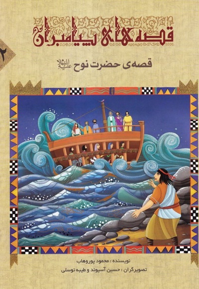 قصه ی حضرت نوح (ع) - نویسنده: محمود پوروهاب - ناشر: جمال