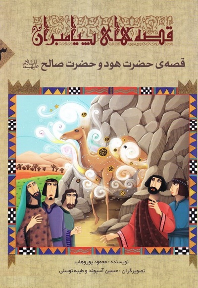 قصه ی حضرت هود و حضرت صالح - نویسنده: محمود پوروهاب - ناشر: جمال
