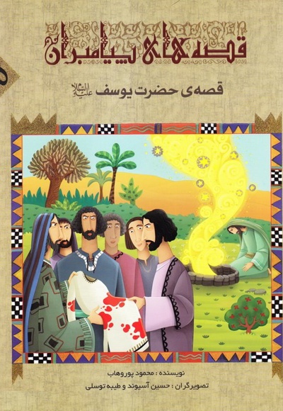  کتاب قصه ی حضرت یوسف