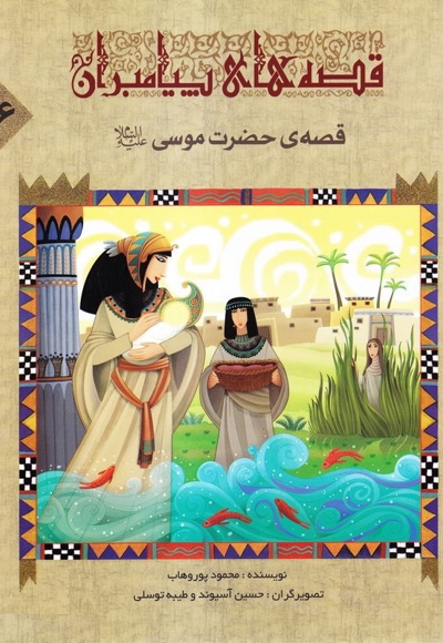 قصه ی حضرت موسی - نویسنده: محمود پوروهاب - ناشر: جمال