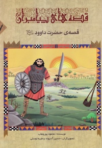 قصه ی حضرت داوود - نویسنده: محمود پوروهاب - ناشر: جمال