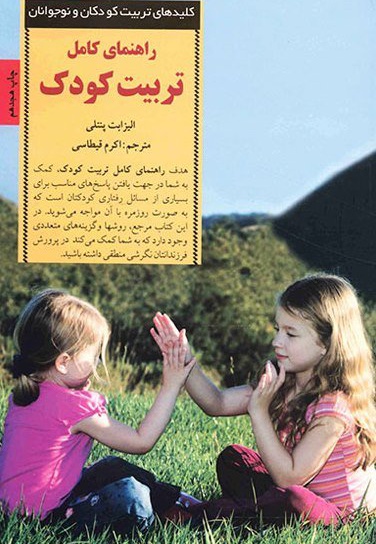 راهنمای کامل تربیت کودک - نویسنده: 	الیزابت پنتلی - مترجم: اکرم قیطاسی