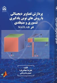 پردازش تصاویر دیجیتالی با روش های نوین یادگیری تنسوری و منیفلدی در MATLAB