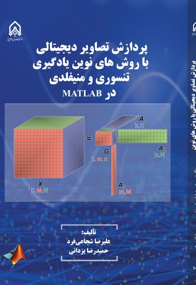  کتاب پردازش تصاویر دیجیتالی با روش های نوین یادگیری تنسوری و منیفلدی در MATLAB