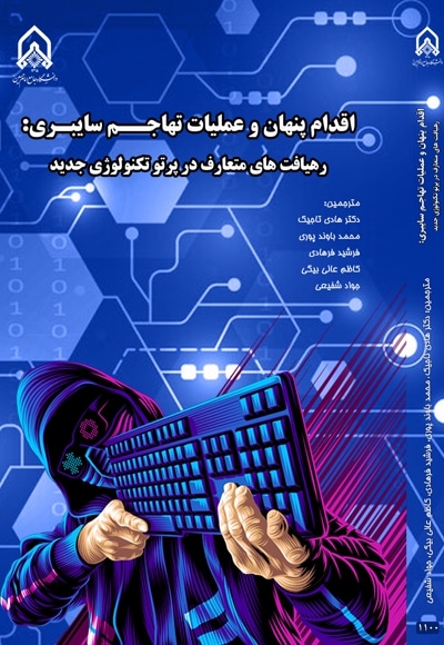  کتاب اقدام پنهان و تهاجم سایبری