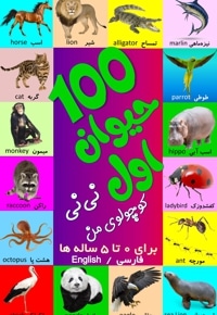 100 حیوان اول نی نی کوچولوی من