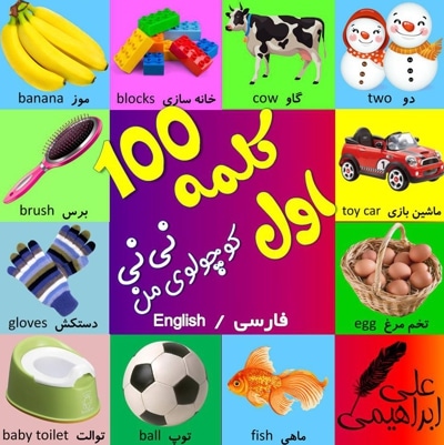 100 کلمه اول نی نی کوچولوی من