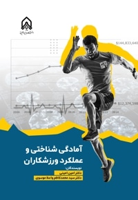 آمادگی شناختی و عملکردی ورزشکاران