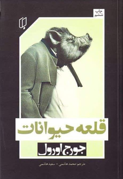  کتاب قلعه حیوانات - نشر باران خرد