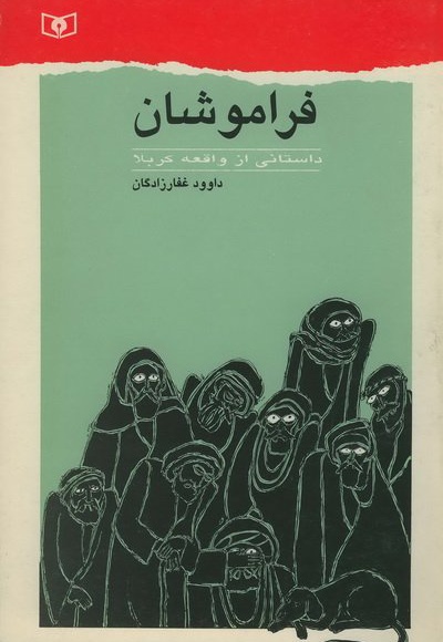 فراموشان