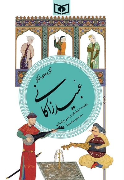 گزیده آثار عبید زاکانی - نویسنده: عبید زاکانی - ناشر: موسسه ی نشر قدیانی