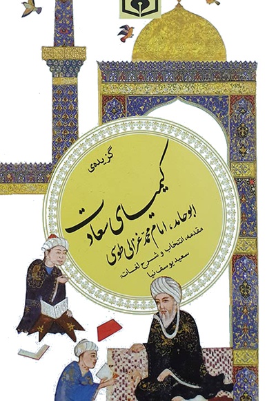  کتاب گزیده کیمیای سعادت - امام محمد غزالی
