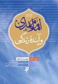 امام مهدی و آینده زندگی