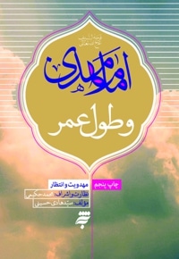 امام مهدی و طول عمر