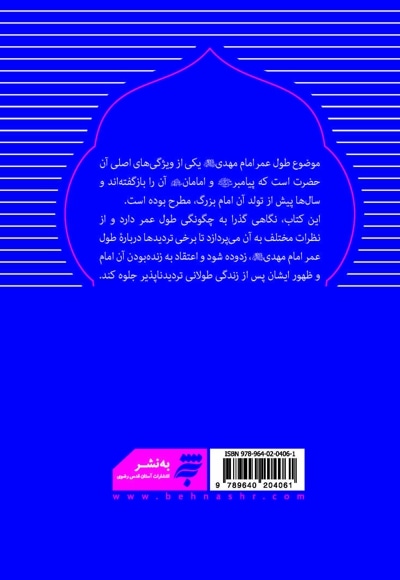  کتاب امام مهدی و طول عمر