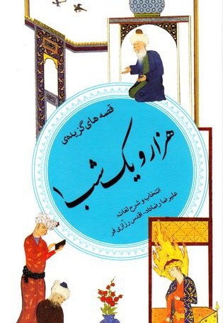 هزار و یک شب 1 - قصه های گزیده - نویسنده: عبداللطیف طسوجی - ناشر: موسسه ی نشر قدیانی