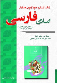 کتاب کار و خودآموز املای فارسی دوم راهنمایی - نویسنده:  رضا رضایی  - ناشر: روزاندیش