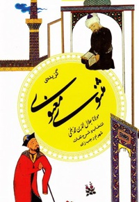 گزیده مثنوی معنوی مولانا