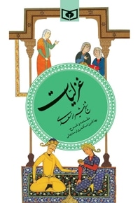 غزلیات سعدی شیرازی