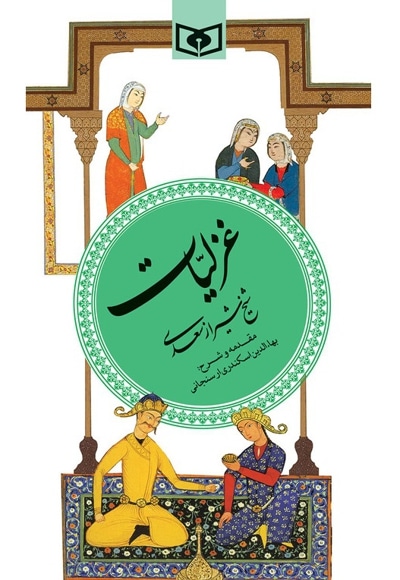  کتاب غزلیات سعدی شیرازی