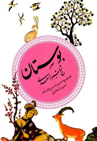 بوستان سعدی - نویسنده: سعدی - بازنویسی: حسین استادولی