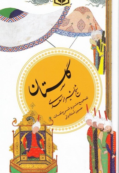  کتاب گلستان سعدی
