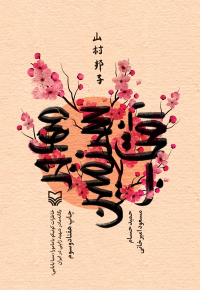 مهاجر سرزمین آفتاب