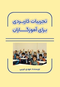 تجربیات کاربردی برای آموزگاران