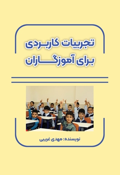  کتاب تجربیات کاربردی برای آموزگاران