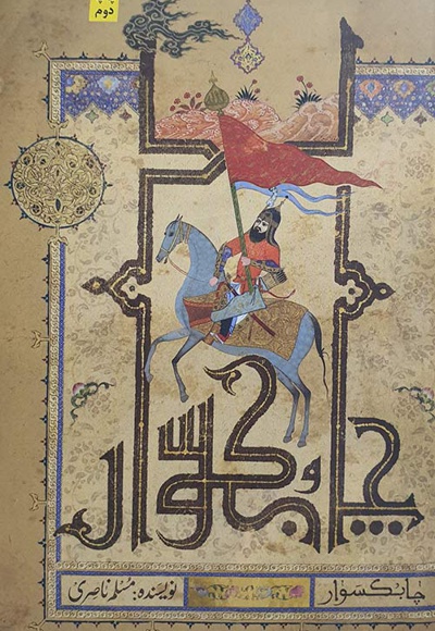 چابکسوار