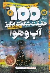 100 حقیقت شگفت انگیز درباره ی آب و هوا