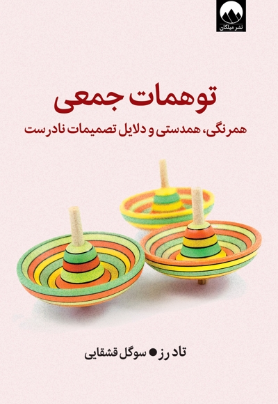 توهمات جمعی