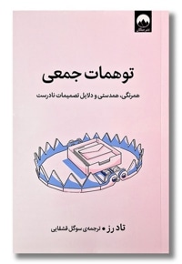 توهمات جمعی