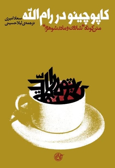 کاپوچینو در رام الله - نویسنده: سعاد امیری - مترجم: لیلا حسینی