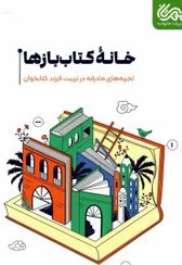 خانه کتاب بازها