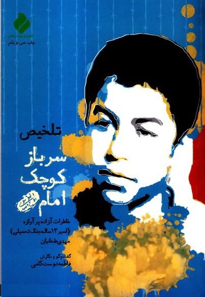 سرباز کوچک امام - نویسنده: فاطمه دوستکامی - گوینده: امین زندگانی