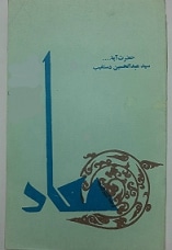 معاد / دستغیب