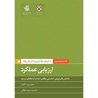 کتاب همراه مدیران:ارزیابی عملکرد راه حل های حرفه ای برای چالش های روزانه