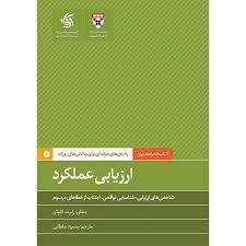  کتاب کتاب همراه مدیران:ارزیابی عملکرد راه حل های حرفه ای برای چالش های روزانه