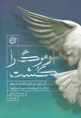  کتاب او مرگ را کشت: شهید دکتر مجید شهریاری، دانشمند هسته ای به روایت دکتر بهجت قاسمی ( همسر شهید )