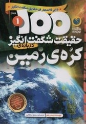 100 حقیقت شگفت انگیز درباره ی کره ی زمین