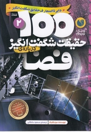  کتاب 100 حقیقت شگفت انگیز درباره ی فضا