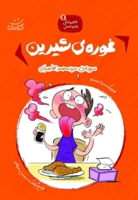شعر و مثل - قند و عسل 01 غوره شیرین
