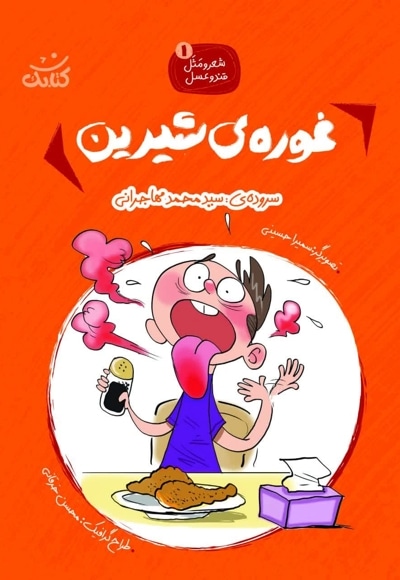 شعر و مثل - قند و عسل 01 غوره شیرین