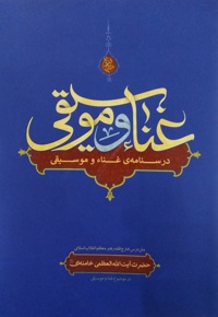 غنا و موسیقی - جلد نرم - نویسنده: سید علی حسینی خامنه ای - ناشر: فقه روز