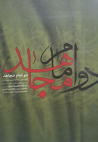 دو امام مجاهد