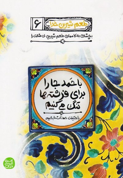 خرید کتاب طعم شیرین خدا جلد ششم - نویسنده: محسن عباسی ولدی - ناشر: آیین فطرت