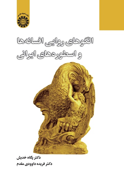  الگوهای روایی افسانه ها و اسطوره های ایرانی - Author: پگاه خدیش - Author: فریده داوودی مقدم